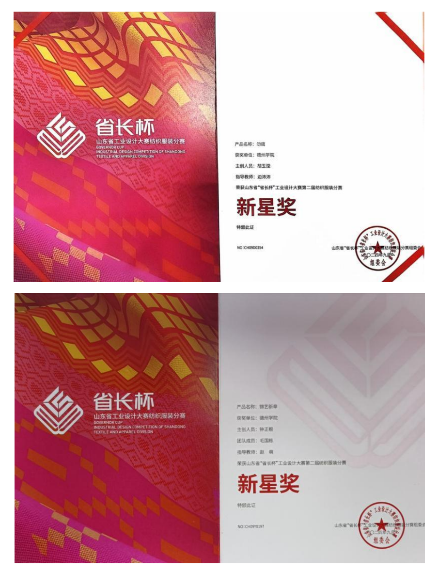 “省长杯”山东省工业设计大赛纺织服装分赛